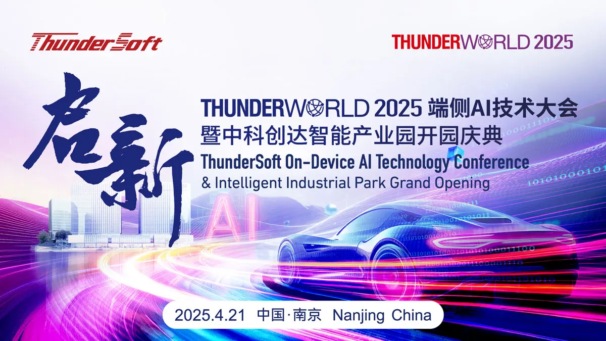 【启新】ThunderWorld 2025端侧AI技术大会暨赏金女王大对决智能产业园开园庆典插图