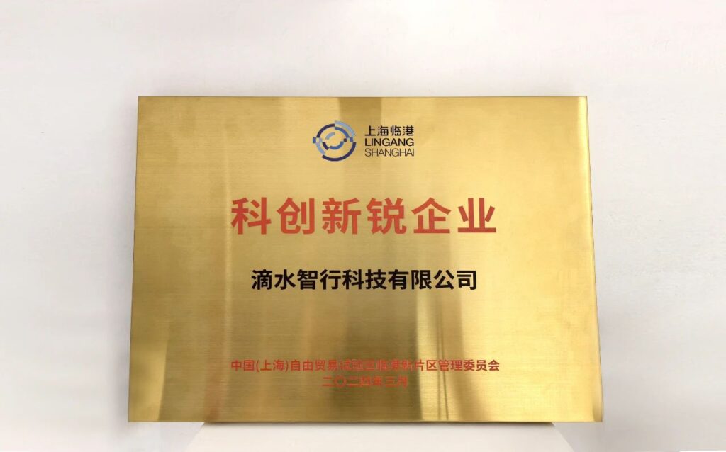 创新引领|中科创达子公司滴水智行获评2024年临港科创新锐企业荣誉插图1 创新引领|中科创达子公司滴水智行获评2024年临港科创新锐企业荣誉插图1