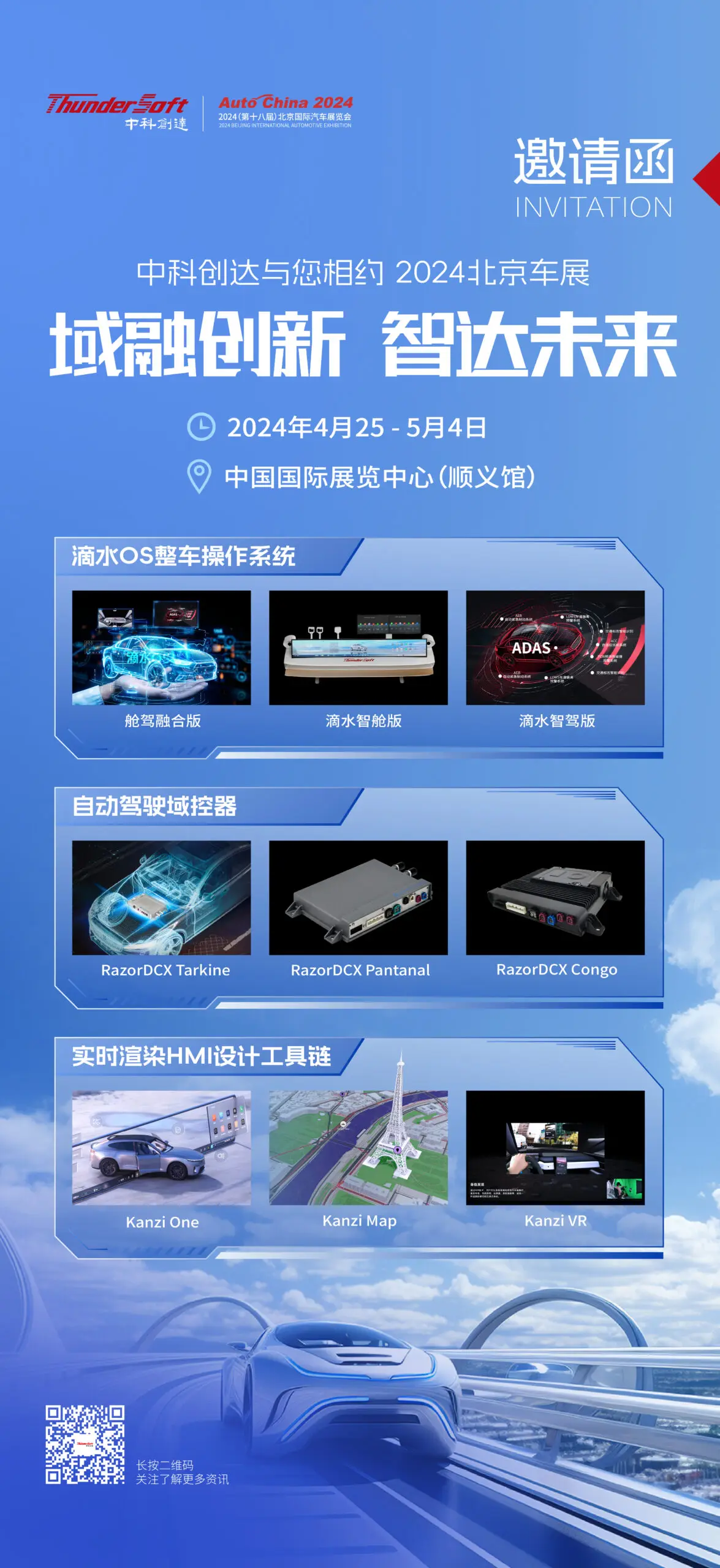 中科創達與您相約 2024北京車展插圖