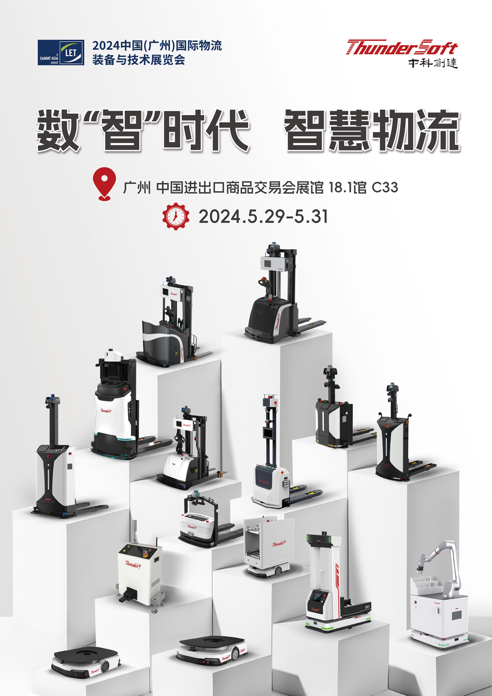 数“智”时代·智慧物流 - 2024中国(广州)国际物流 装备与技术展览会插图