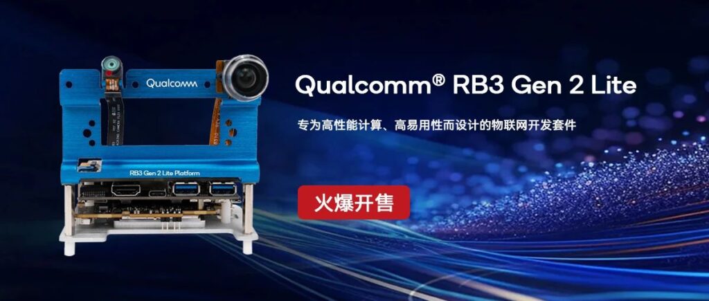 重磅!Qualcomm® RB3 Gen 2 Lite 开发套件正式上市开售插图 重磅!Qualcomm® RB3 Gen 2 Lite 开发套件正式上市开售插图