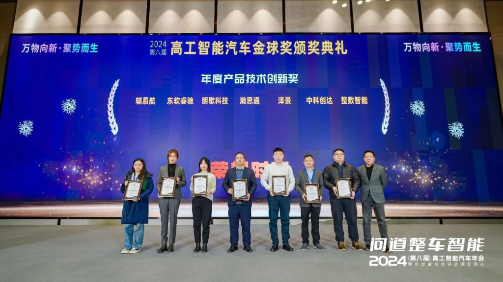 2024高工智能汽车金球奖揭晓,中科创达荣获“年度产品技术创新奖”插图 2024高工智能汽车金球奖揭晓,中科创达荣获“年度产品技术创新奖”插图