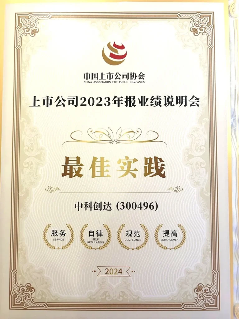 中科创达荣获上市公司2023年报业绩说明会最佳实践奖插图 中科创达荣获上市公司2023年报业绩说明会最佳实践奖插图