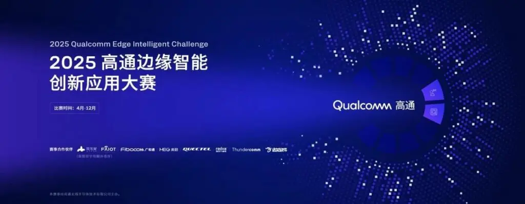 “2025 高通边缘智能创新应用大赛” 正式启动，创通联达赋能开发者释放创新价值插图