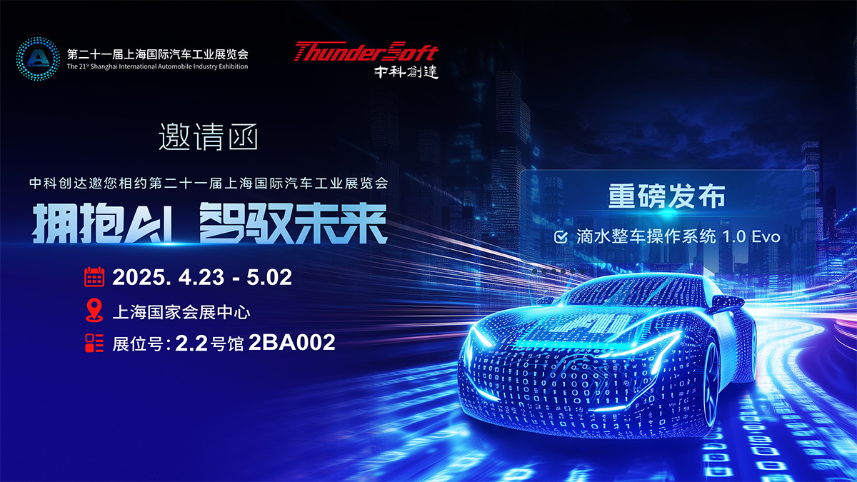 拥抱AI·驾驭未来 - 中科创达邀您相约第二十一届上海国际汽车工业展览会插图