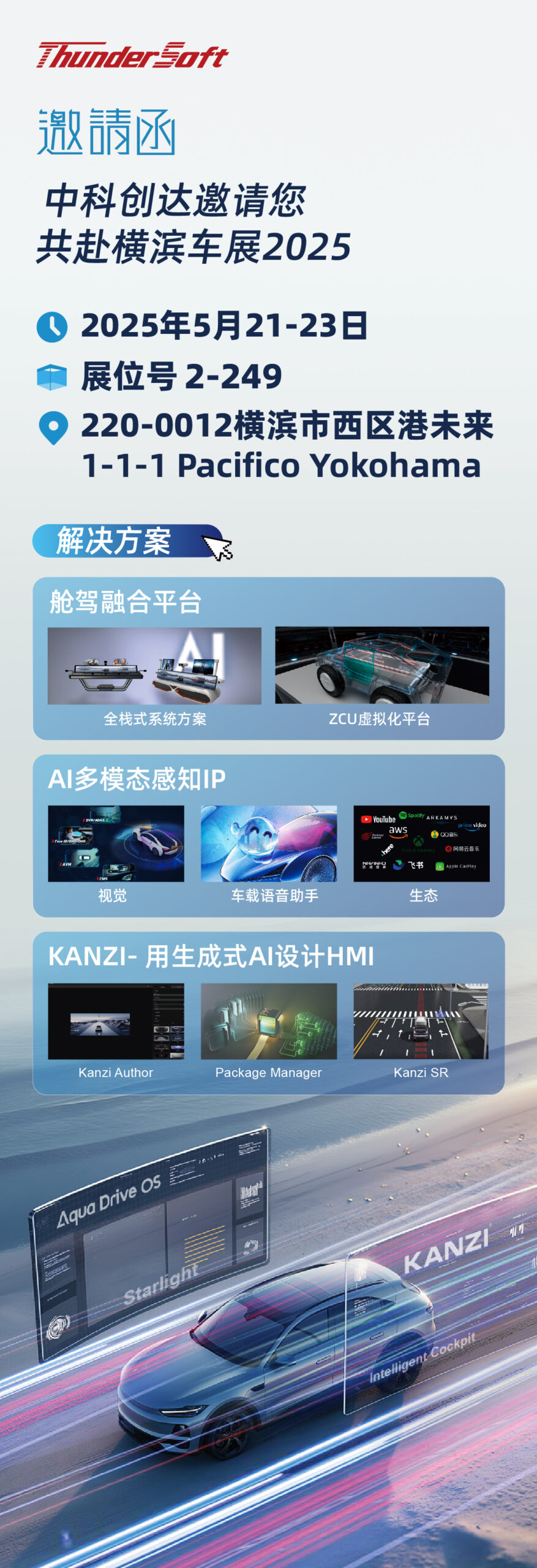 相约横滨车展2025，中科创达精彩将至- ThunderSoft | 中科创达