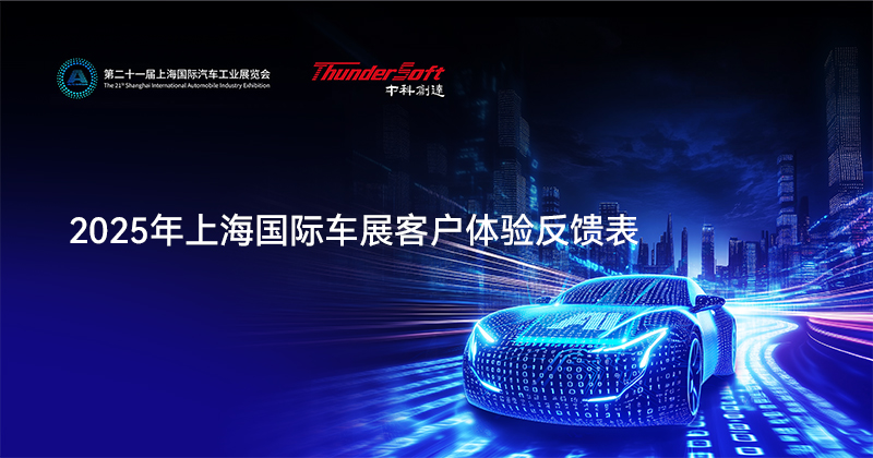 2025年上海国际车展客户体验反馈表插图