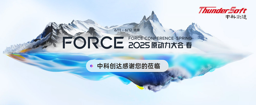 2025火山引擎春季Force原动力大会-中科创达感谢您的莅临插图