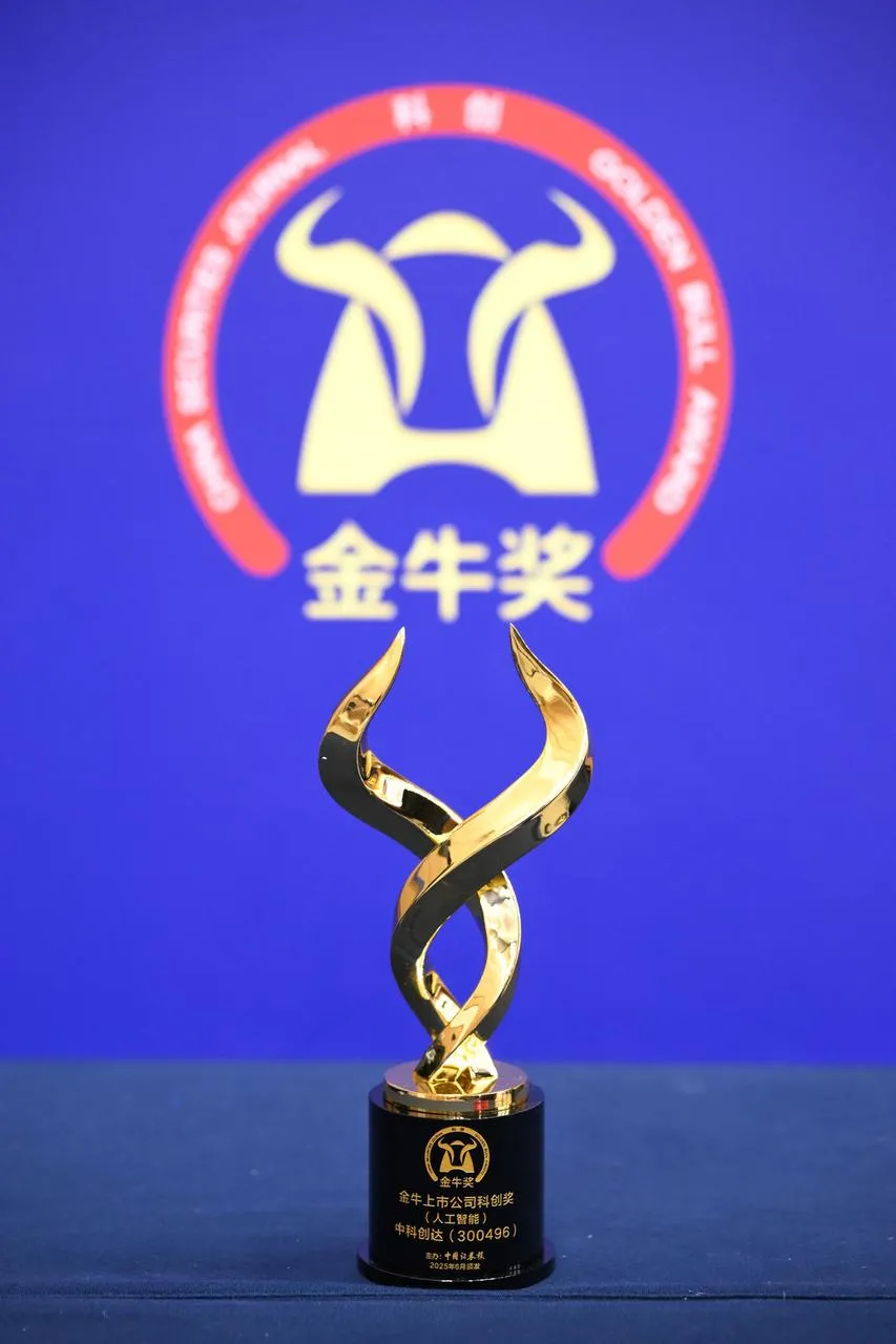 中科创达荣获2025科创金牛奖 端侧智能实力领跑行业插图1 中科创达荣获2025科创金牛奖 端侧智能实力领跑行业插图1