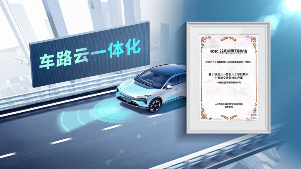 入选北京 AI 标杆案例!中科创达“端 - 边 - 云”技术破解智慧交通痛点,赋能2000+路口插图 入选北京 AI 标杆案例!中科创达“端 - 边 - 云”技术破解智慧交通痛点,赋能2000+路口插图