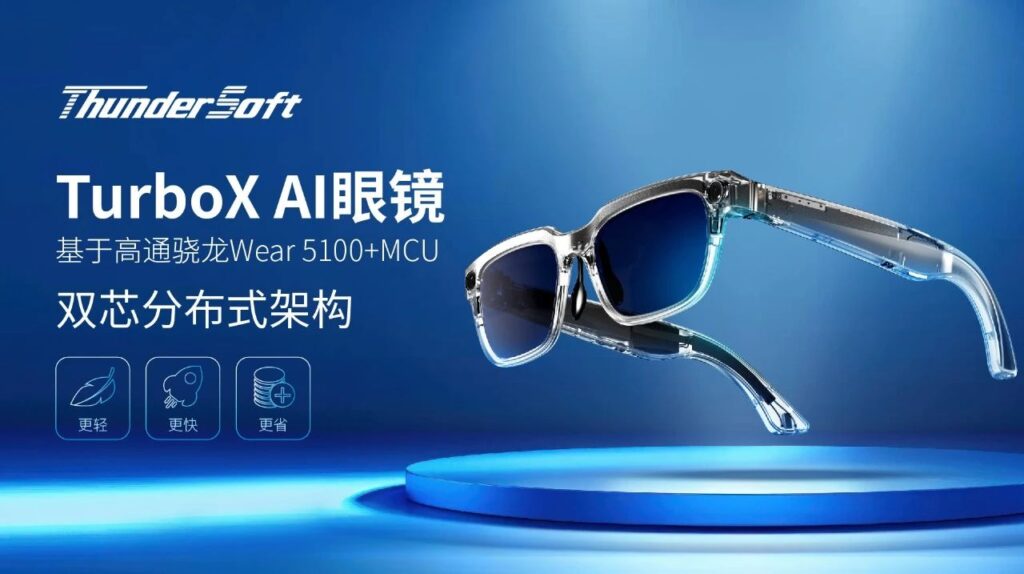 中科创达TurboX AI眼镜震撼登场,荣膺大奖树立行业新标杆插图1 中科创达TurboX AI眼镜震撼登场,荣膺大奖树立行业新标杆插图1