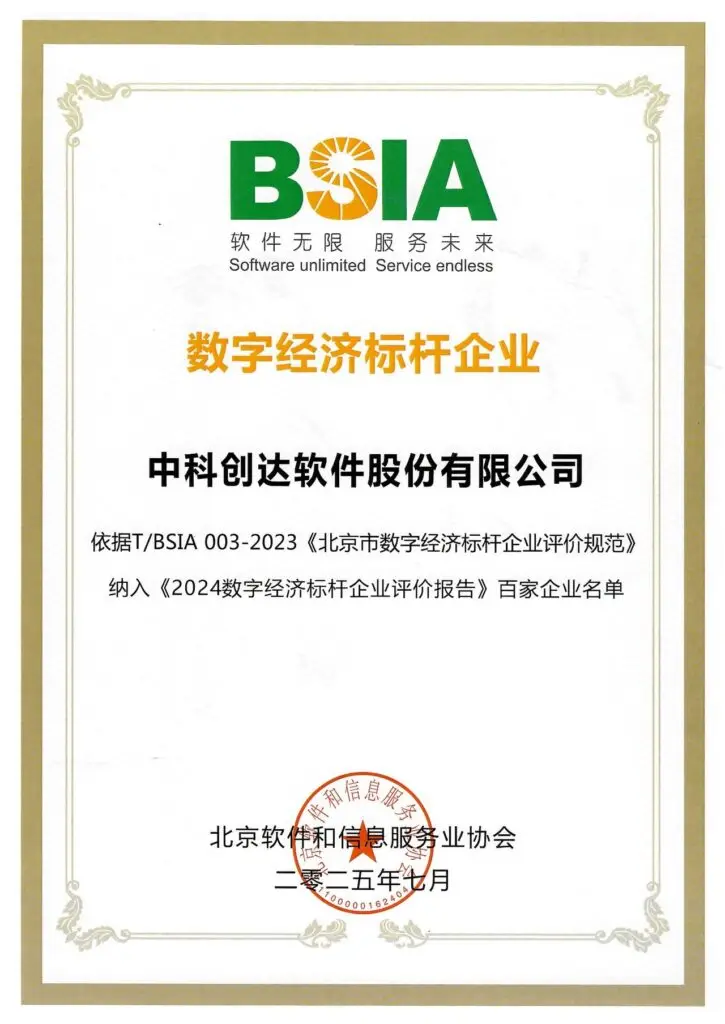 中科创达以OS持续领航，连续两年荣膺 “北京市数字经济标杆企业”插图1