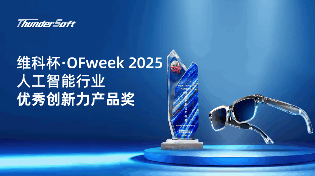 中科创达TurboX AI眼镜获优秀创新力产品奖 双芯架构引领端侧智能插图1 中科创达TurboX AI眼镜获优秀创新力产品奖 双芯架构引领端侧智能插图1