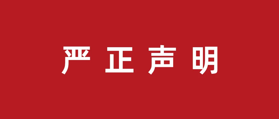 关于防范不法分子冒用“中科创达”名义从事非法活动的严正声明插图