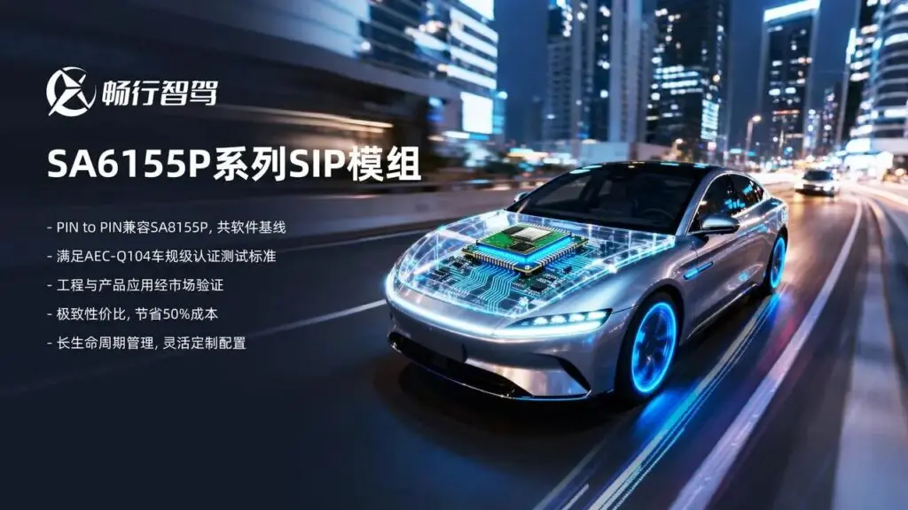 畅行智驾在IAA2025上推出SA6155P系列SIP模组，重塑智能座舱性价比格局插图