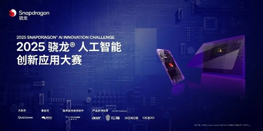 “2025骁龙人工智能创新应用大赛” 正式启动，创通联达提供核心技术支持插图