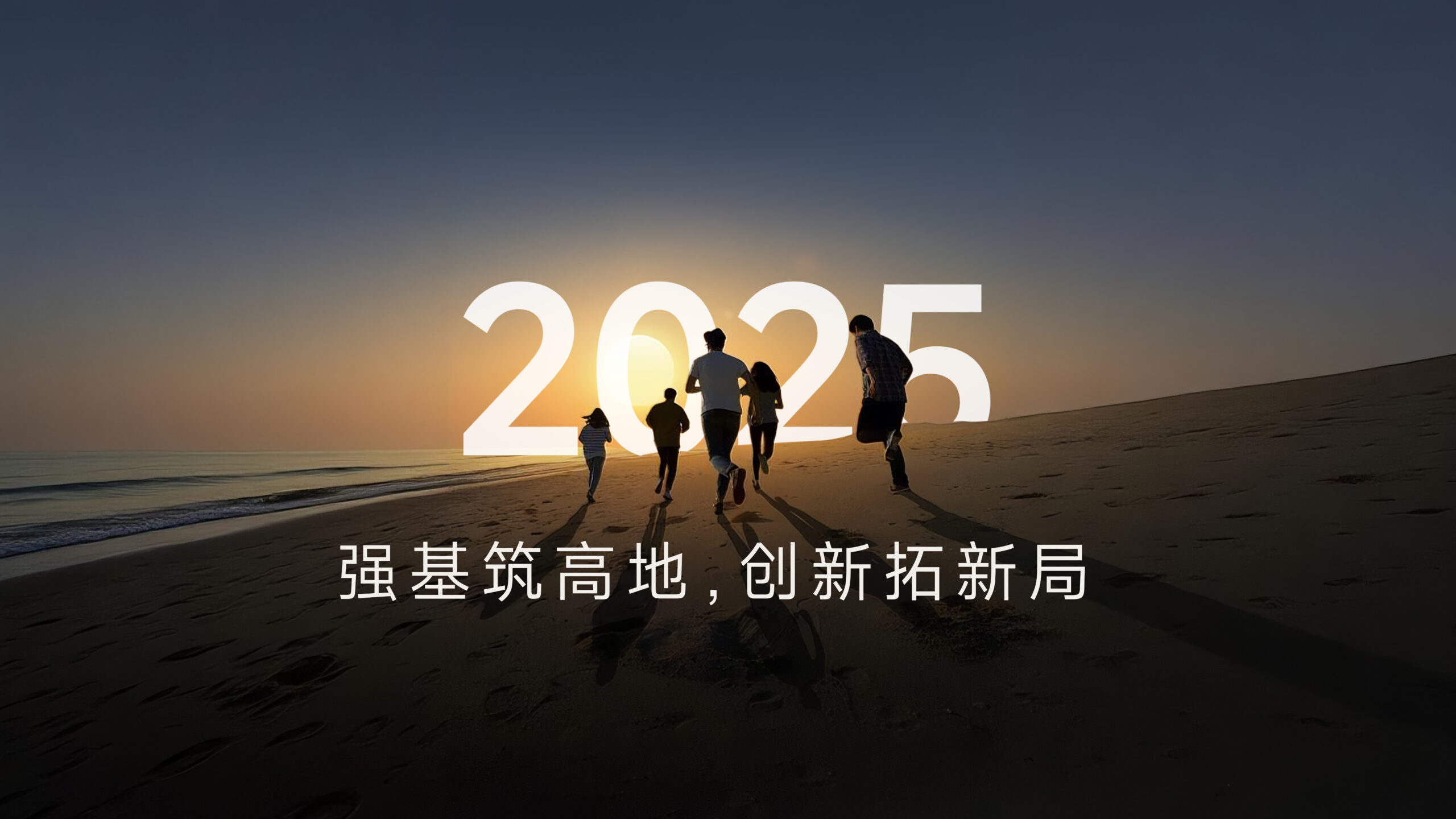 2026年董事长新年致辞:深耕AI·智驱全域 竞耀新程插图 2026年董事长新年致辞:深耕AI·智驱全域 竞耀新程插图
