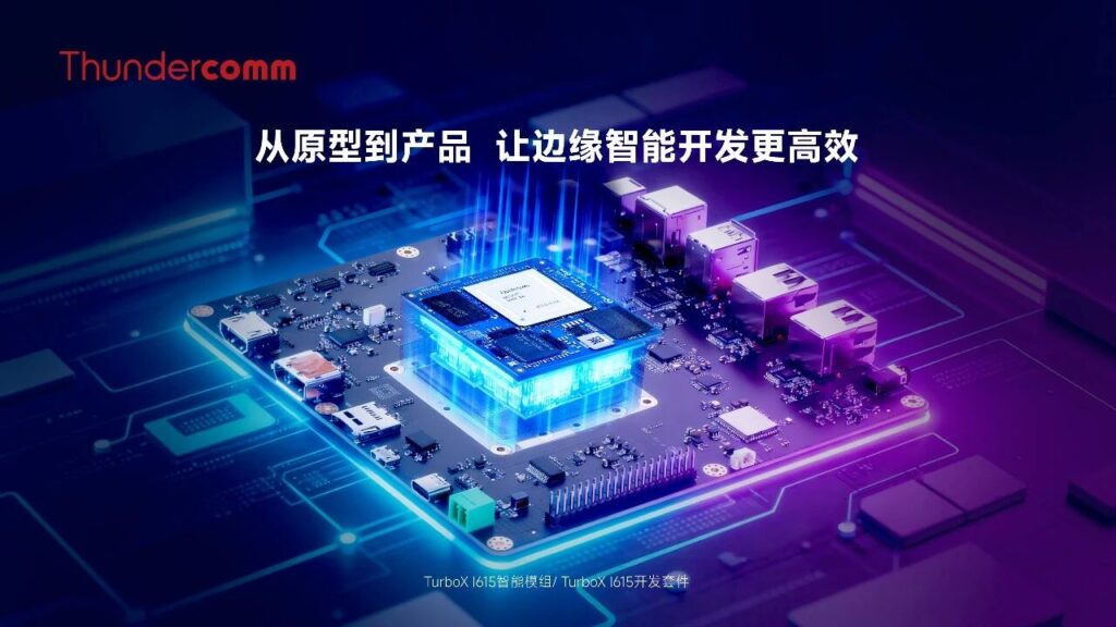 创通联达首发工业级TurboX I615智能模组及开发套件,赋能严苛边缘智能场景插图 创通联达首发工业级TurboX I615智能模组及开发套件,赋能严苛边缘智能场景插图