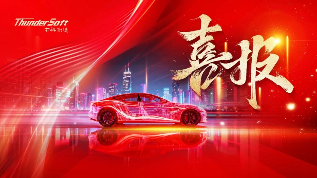 捷报丨中科创达AIOS斩获国内头部车企项目定点插图 捷报丨中科创达AIOS斩获国内头部车企项目定点插图