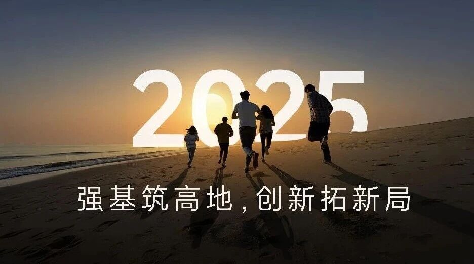 2026年董事长新年致辞:深耕AI·智驱全域 竞耀新程插图 2026年董事长新年致辞:深耕AI·智驱全域 竞耀新程插图