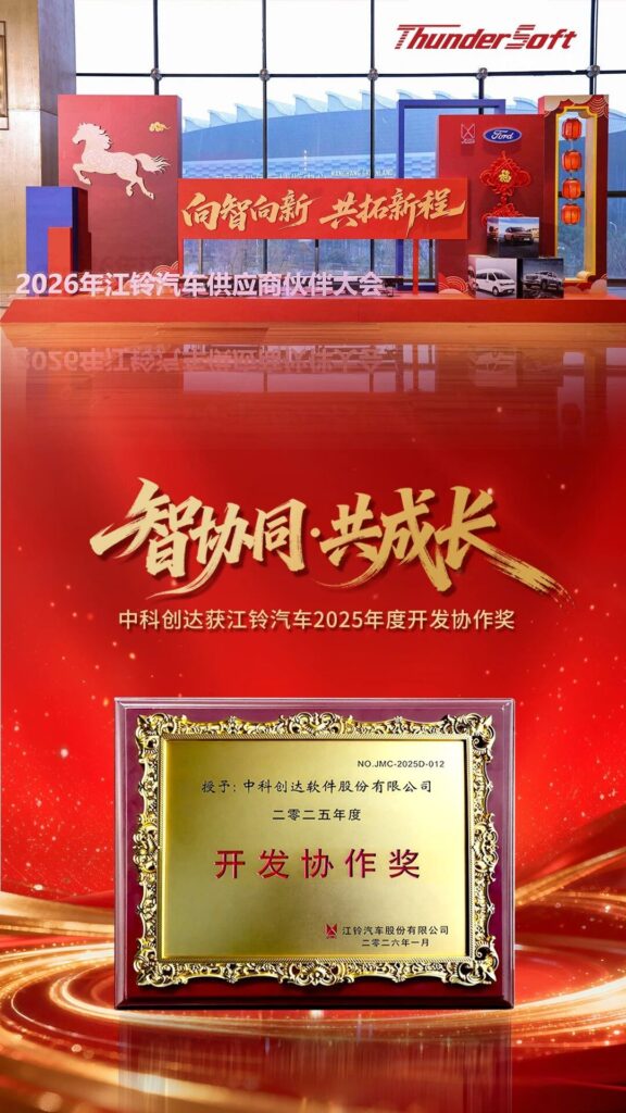 中科创达获江铃汽车2025年度“开发协作奖”插图 中科创达获江铃汽车2025年度“开发协作奖”插图