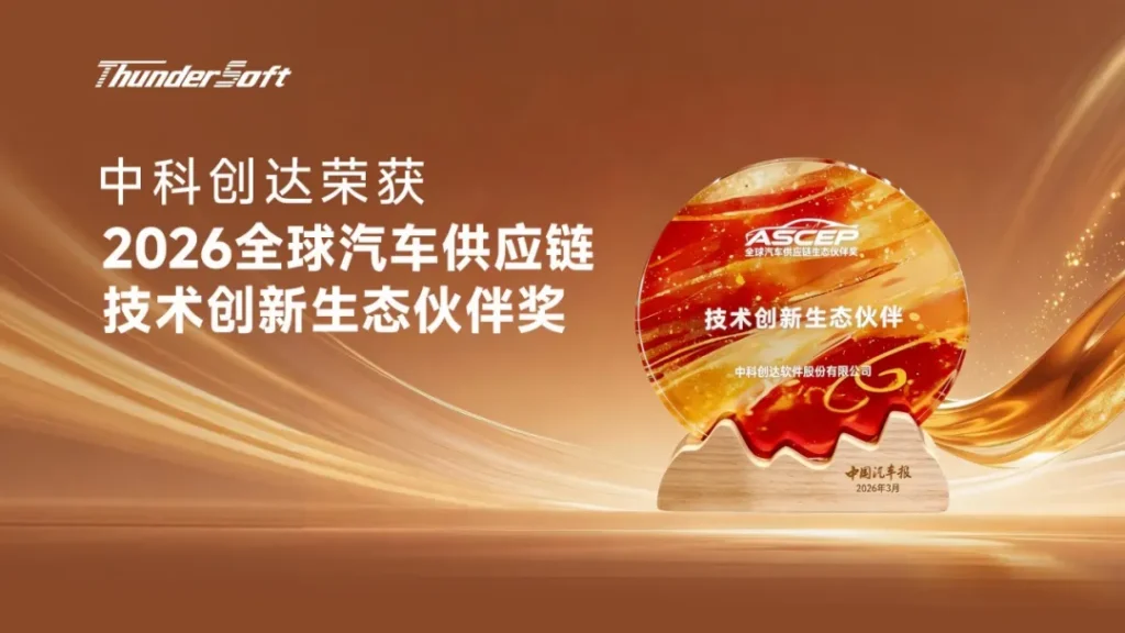中科创达荣获2026全球汽车供应链“技术创新生态伙伴大奖”插图 中科创达荣获2026全球汽车供应链“技术创新生态伙伴大奖”插图