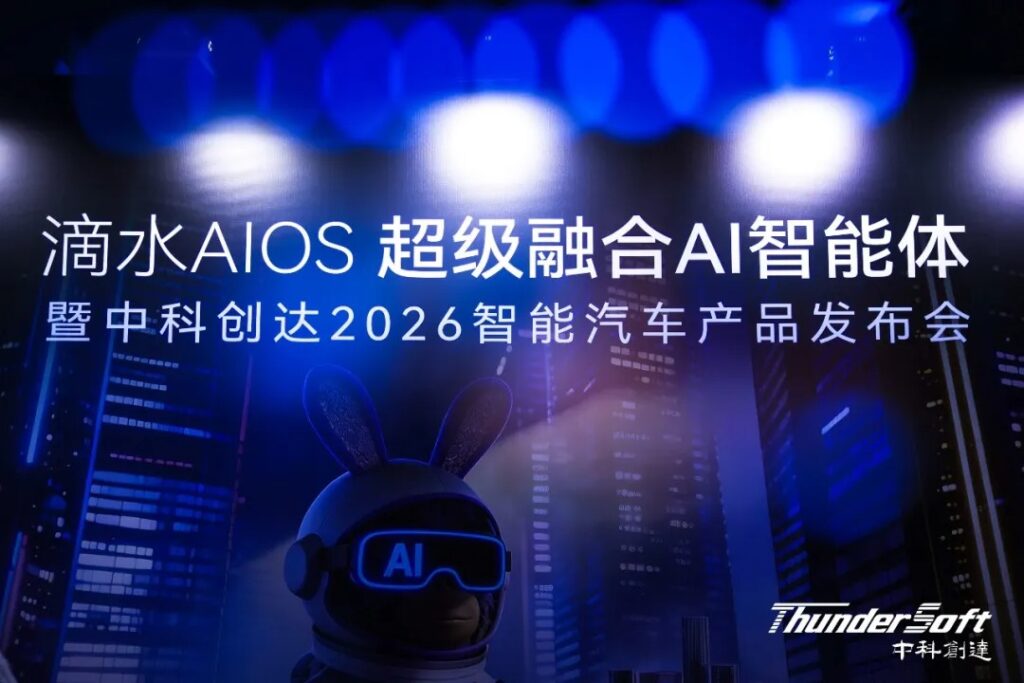 中科创达发布滴水AIOS 2.1 引领智能汽车迈入超级融合AI智能体新纪元插图 中科创达发布滴水AIOS 2.1 引领智能汽车迈入超级融合AI智能体新纪元插图