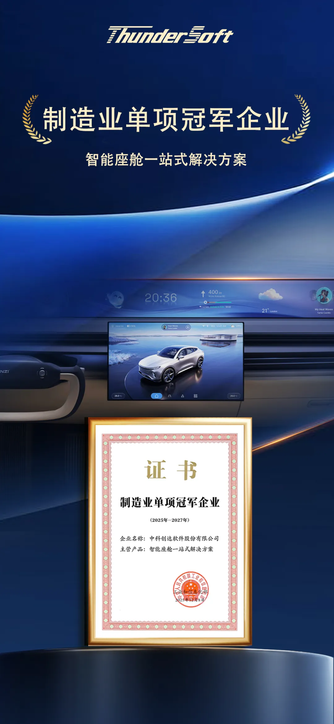 中科创达荣膺国家级制造业单项冠军 以OS领跑智能汽车座舱赛道插图 中科创达荣膺国家级制造业单项冠军 以OS领跑智能汽车座舱赛道插图